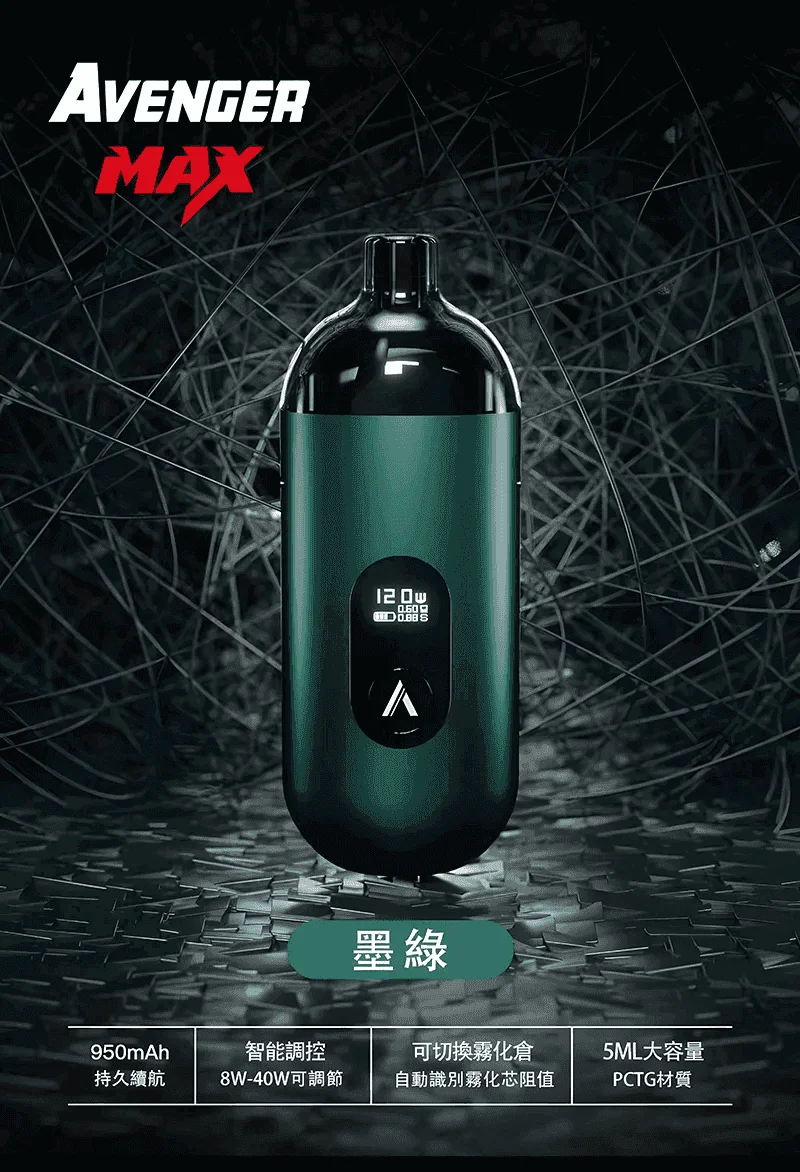 AVENGER MAX復仇者40W MAX注油主機