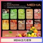 魅嗨Meha Crush系列五代煙彈