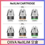 OXVA NeXLIM 40W小蠻牛煙彈空倉官網