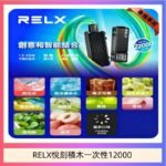悅刻Relx積木 Creator 22000 Puffs電子煙主機煙彈一次性