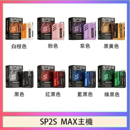 思博瑞SP2S MAX主機煙桿方塊電子煙